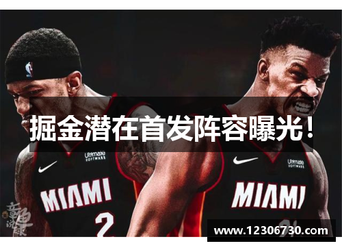 掘金潜在首发阵容曝光！