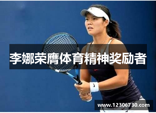 李娜荣膺体育精神奖励者