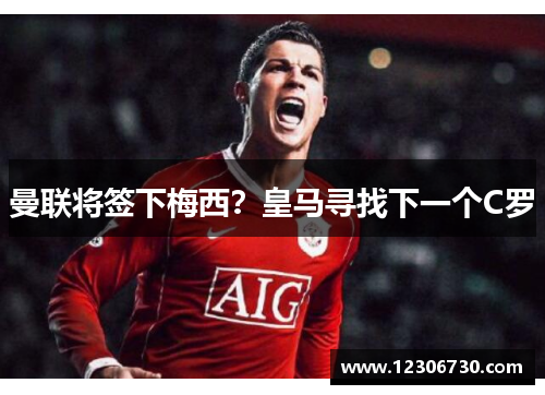 曼联将签下梅西？皇马寻找下一个C罗