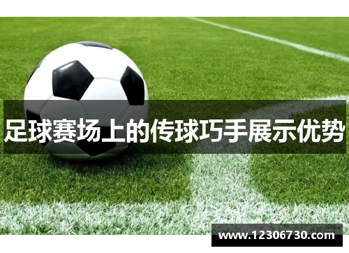 足球赛场上的传球巧手展示优势