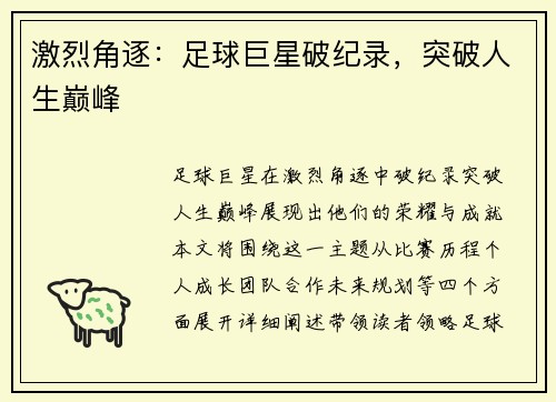 激烈角逐：足球巨星破纪录，突破人生巅峰