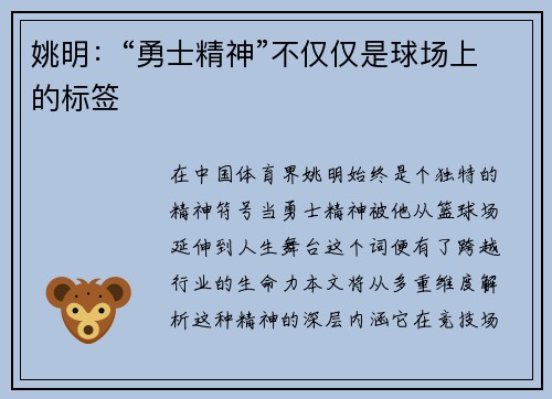 姚明：“勇士精神”不仅仅是球场上的标签