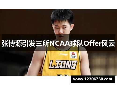 张博源引发三所NCAA球队Offer风云